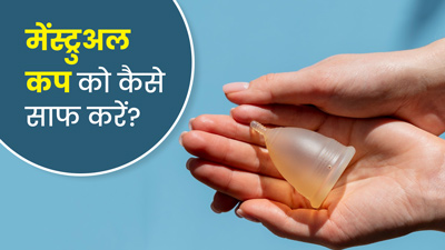 मेंस्ट्रुअल कप को साफ करते समय न करें ये गलतिया, बढ़ता है इंफेक्शन का खतरा